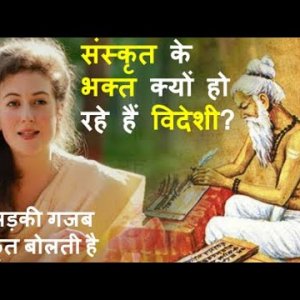 विदेशों में संस्कृत की बढ़ती हुई दीवानगी: Popularity of Sanskrit in Foreign Countries