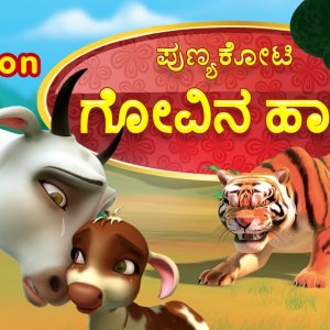 Punyakoti Kannada Song | Govina Haadu Full Version | Infobells